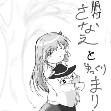 胴付さなえとゆっくりまりさ