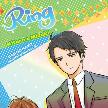 鬼水新刊Ring