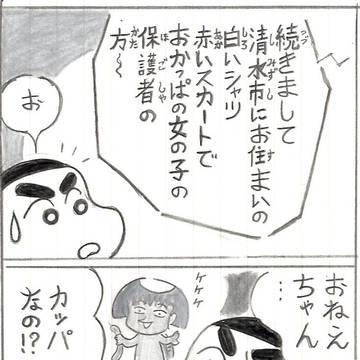 しんちゃん、”かっぱ”に あう? の巻 4コマ漫画編だゾ