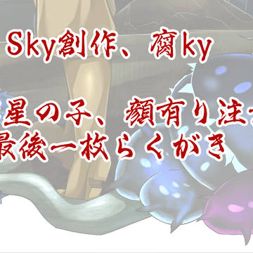 Sky妄想プレイ記6