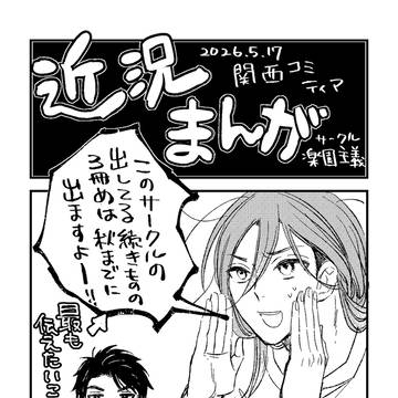 関西コミティア用ペーパー・近況まんが