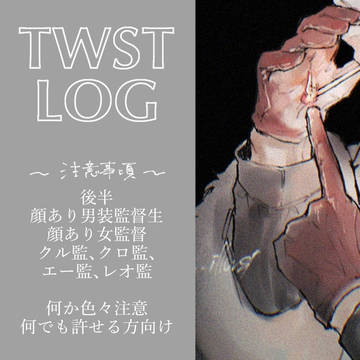 twstまとめ