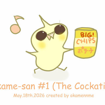 オカメさんとは...？