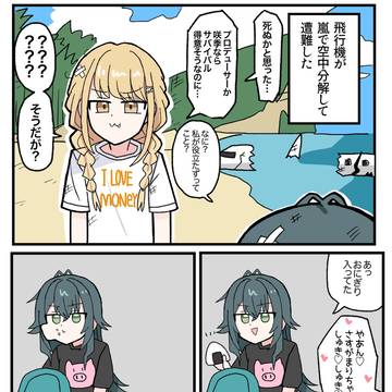 遭難したことねと手毬