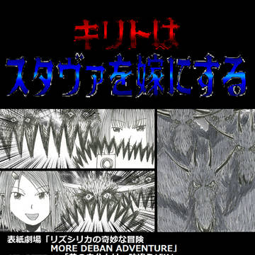 キリトはスタヴァを嫁にする CHAPTER:89