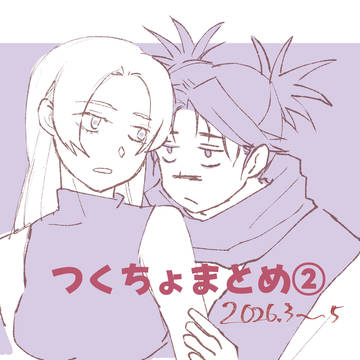 つくちょまとめ２