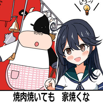 潮「焼肉焼いても 家焼くな」
