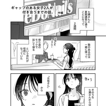 ギャップのある女子2人が付き合うまでの話。③