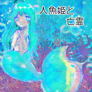 人魚と亡霊