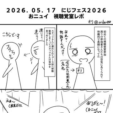 にじフェス2026　ニュイ・ソシエール　視聴覚室レポ　にじフェス