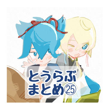 刀剣乱舞log㉕