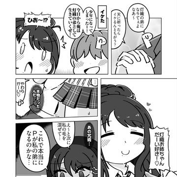 灯織お姉ちゃんのひみつ