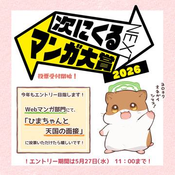 「次にくるマンガ大賞」2026エントリー挑戦中です