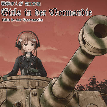 戦車まんが138話Girls in der Normandie