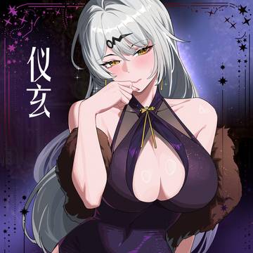 礼服仪玄