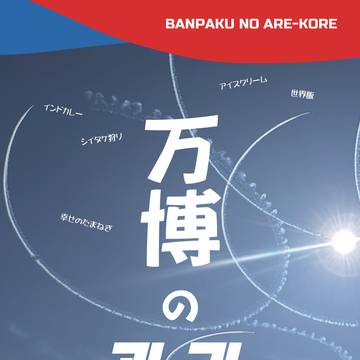 万博のアレコレ