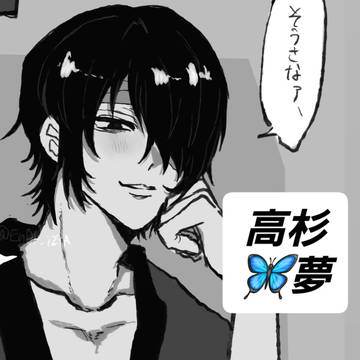 高杉🦋夢まとめ