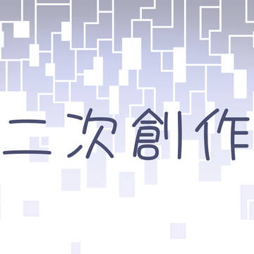 二次創作②