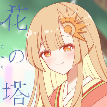花の塔 歌ってみた聴きたいなって絵