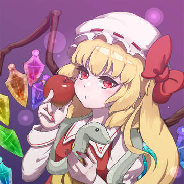リンゴとヘビとフランドール
