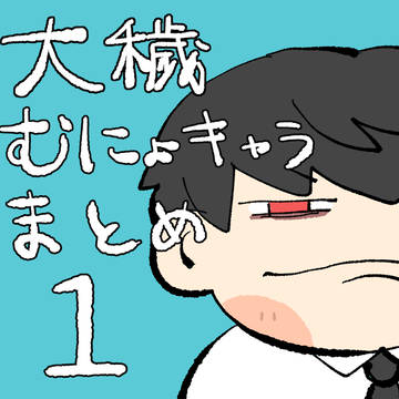 大穢むにょキャラまとめ