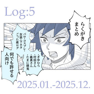 鬼滅ログ⑤（ほぼぎゆむら）