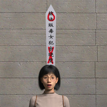 若い死刑囚の女の子