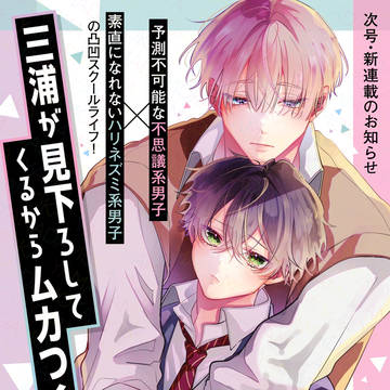 商業BL「三浦が見下ろしてくるからムカつく!」連載開始!