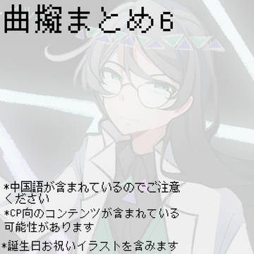 曲擬人化まとめ6