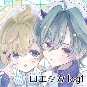 ロエミカlog1