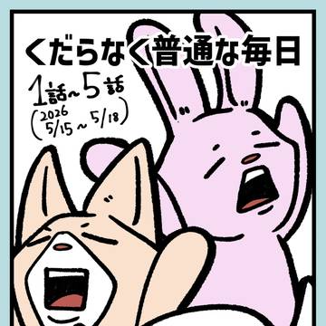 くだらなく普通な毎日