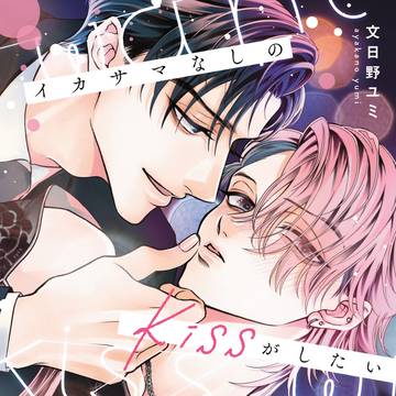 【単行本】イカサマなしのkissがしたい　発売