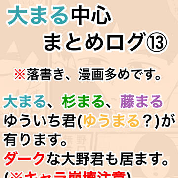 大まる中心まとめログ⑬