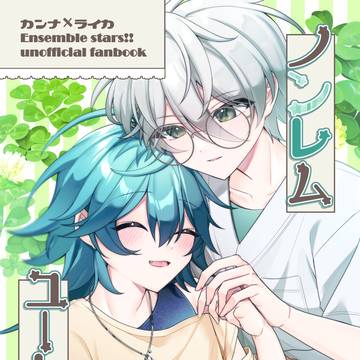 【5/23～5/24Webオンリー】カンライ新刊サンプル