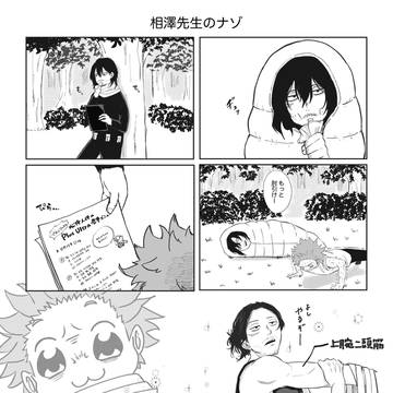 相澤先生のナゾ
