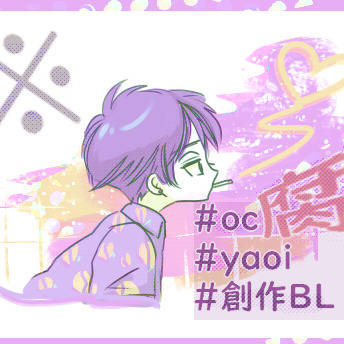 創作BL