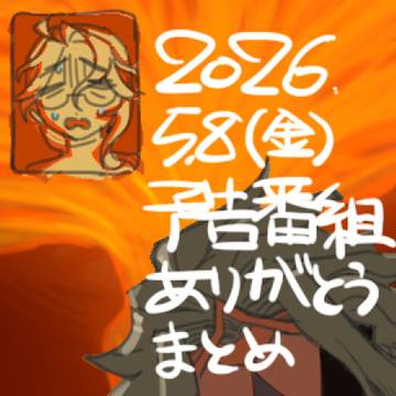 2026.05.08(金)予告番組ありがとうまとめ