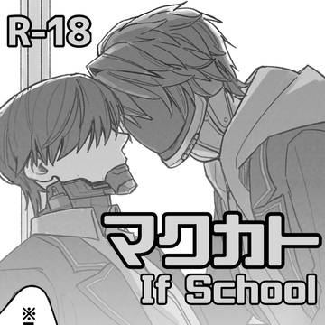 マクカト学パロ