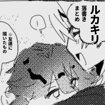 ルカキリまとめ