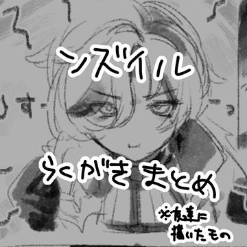 ンズイルまとめ