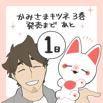 かみさまキツネ 3巻発売まであと1日！