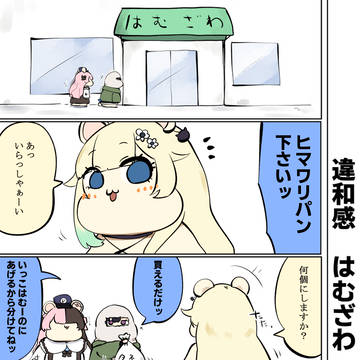 はむはさん596話