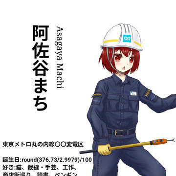 創作交通系むすめ『阿佐谷まち』