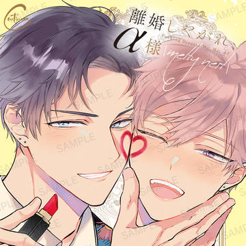 【5/18発売】離婚しやがれ、α様【商業BL】