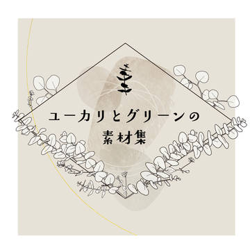 【フリー素材】ユーカリとグリーンの素材集