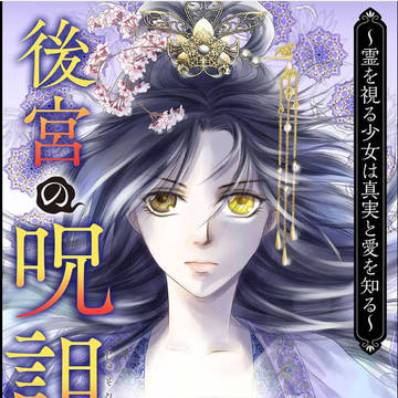 宣伝「後宮の呪詛妃」連載中