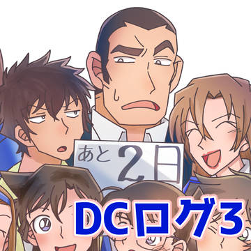 DCログ3