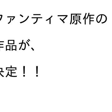 幻類ファンティマ題材の長編作品の公開が決定。