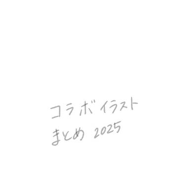 dcstコラボイラストまとめ2025
