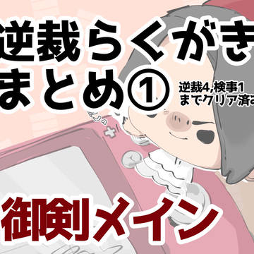 逆裁まとめ①